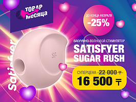 Товар месяца в феврале от Satisfyer!