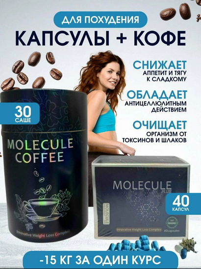 Molecule / Капсулы + Кофе / для похудения