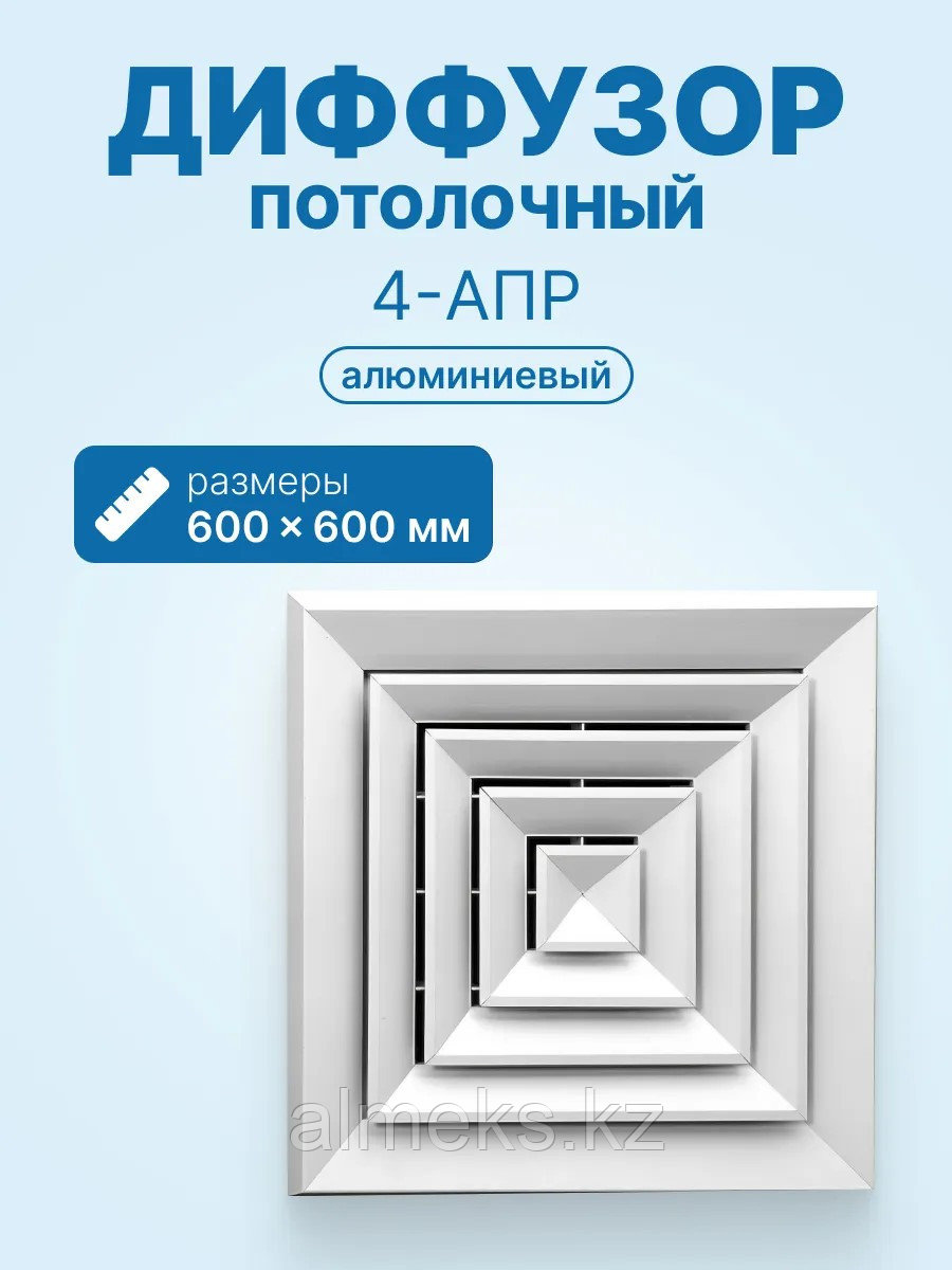 Алюминиевый потолочный регулируемый диффузор 4-АПР 600х600мм (с КРВ), фото 1