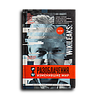 Горбатюк Надежда. WikiLeaks. Разоблачения, изменившие мир