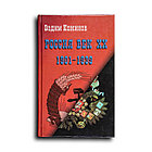 Кожинов Вадим. Россия. Век ХХ-й (1901—1939). История страны от 1901 года до «загадочного» 1937 года. Опыт