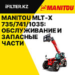  Manitou MLT‑X 735/741/1035: обслуживание и запасные части