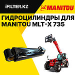 Гидроцилиндры для Manitou MLT-X 735