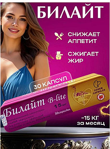 Капсулы для похудения в форме шайбы - Билайт (30 капсул)