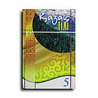 Артыкова Тамара. Қазақ тілі. Учебник для 5 класса общеобразовательной школы с русским языком обучения