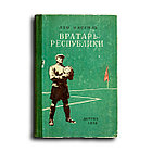 Кассиль Лев. Вратарь республики