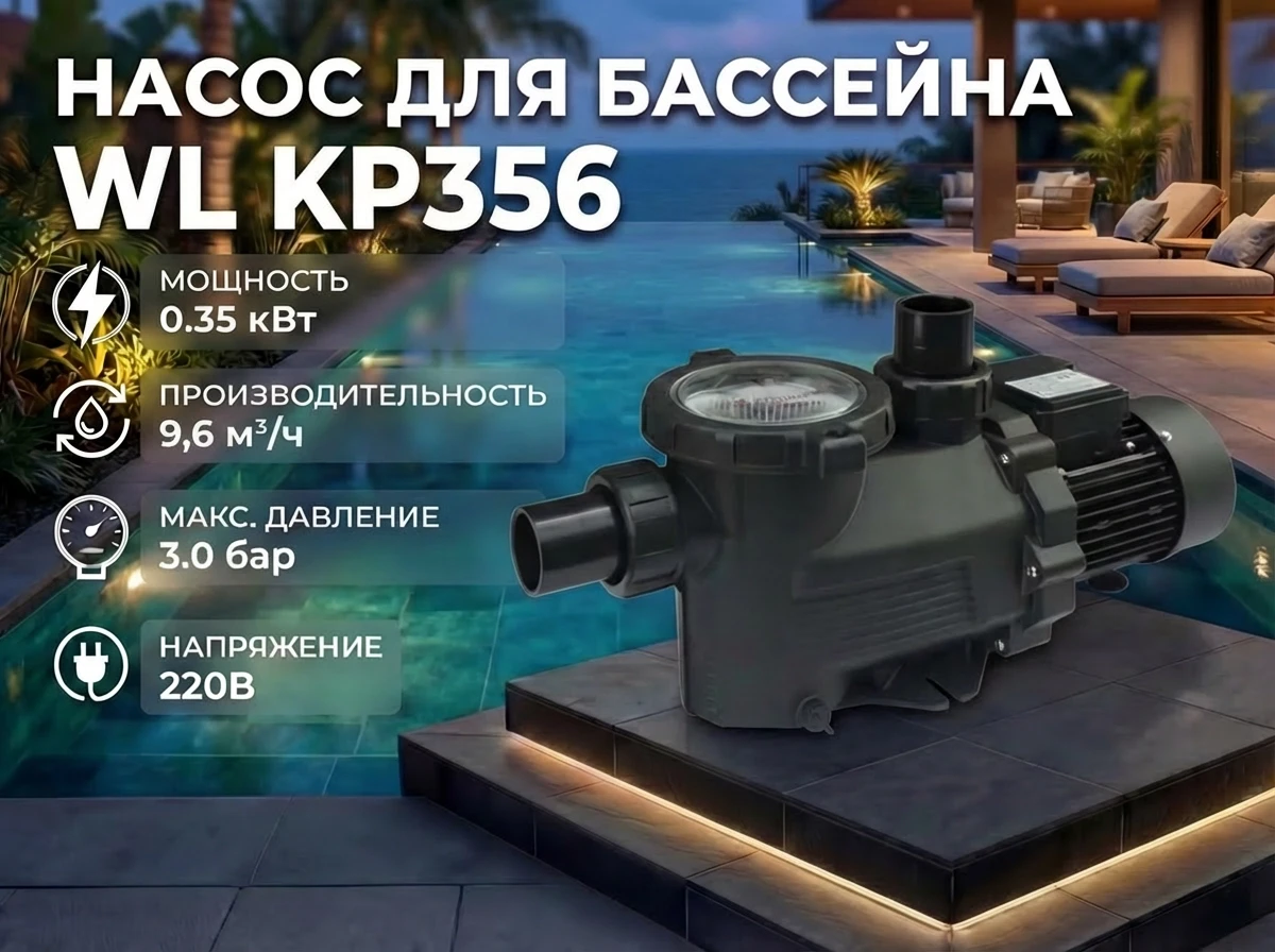Насос WL KP356 для бассейна c префильтром (Производительность 9,6 м3/ч, мощность: 0,35 кВт), фото 1