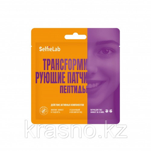 SelfieLab Патчи трансформирующие в ассортименте 1 пара/уп