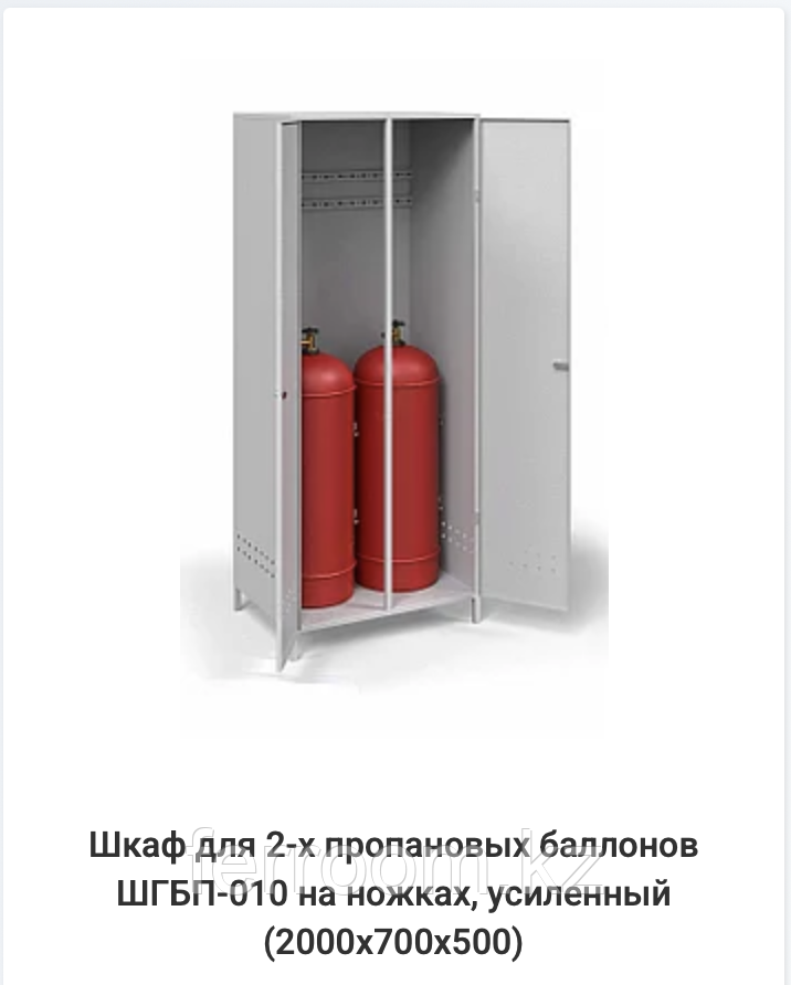 Шкаф для 2-х пропановых баллонов ШГБП-010 (усиленный, на ножках)