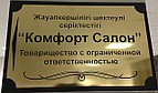 ТОО "Комфорт Салон"