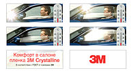 3M™ Crystalline – инновационная автомобильная пленка! всегда в наличии на складе!