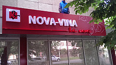 вывеска на Nova Vina _объемные буквы