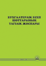 Бухгалтерлік есеп шоттарының үлгілік жоспары