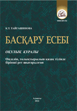Басқару есебі
