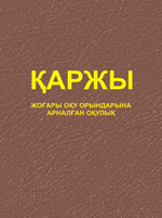 Қаржы негіздері (Жоғары оқу орындарына арналған оқулық)