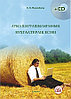 Ауыл шаруашылығының бухгалтерлік есебі +(CD) 