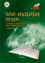 Талап арыздар және сотқа жүгінудің өзге түрлерінің үлгілері  +(Эл. прил.)