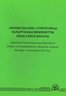 Қазақстан-2050 стратегиясы қалыптасқан мемлекеттің жаңа саяси бағыты