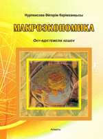 Макроэкономика