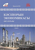 Кәсіпорын экономикасы (теория, тест сұрактары, есептер) + CD 00000001652 Кәсіпорын экономикасы (теория, тест сұрактары, есептер) + CD