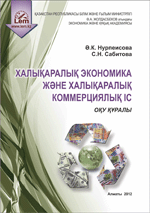 Халықаралық экономика және халықаралық коммерциялық іс