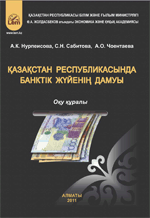 Қазақстан Республикасында банктік жүйесінің дамуы