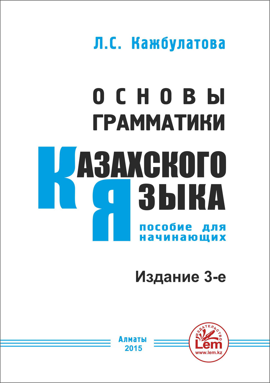 Основы грамматики казахского языка. Пособие для начинающих