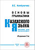 Основы грамматики казахского языка. Пособие для начинающих