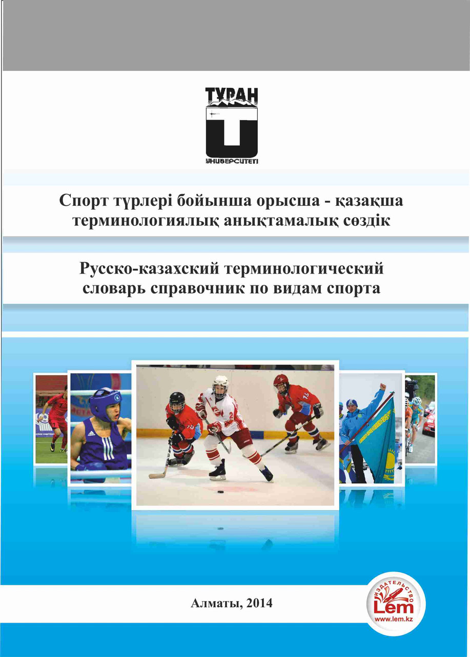 Русско - казахский терминологический словарь справочник по видам спорта. Спорт түрлері бойынша орысша - қазақш