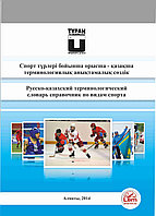 Русско - казахский терминологический словарь справочник по видам спорта. Спорт түрлері бойынша орысша - қазақш