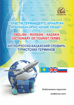Англо-русско-казахский словарь туристских терминов