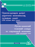 Русско-казахский толковый словарь по современной экономике. Орысша-қазақша қазіргі уақыттағы экономикалық түсі