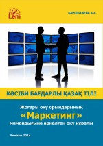 Кәсіби бағдарлы қазақ тілі. Жоғары оқу орындарының «Маркетинг» мамандығына арналған оқу құралы