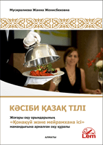 Кәсіби қазақ тілі. Жоғары оқу орындарының «Қонақүй және мейрамхана ісі» мамандығына арналған оқу құралы. Оқу қ