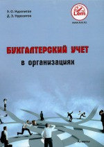 Бухгалтерский учет в организациях