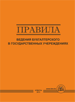 Правила ведения бухгалтерского учета в государственных учреждениях.