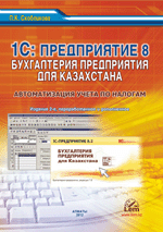 1С: Предприятие 8. Бухгалтерия для Казахстана. Автоматизация учета по налогам. Практическое пособие. 