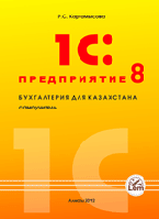1С: Предприятие. 8. Бухгалтерия для Казахстана. Самоучитель