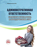 Административная ответственность главного бухгалтера и юридических лиц 00000000659 Административная ответственность главного бухгалтера и юридических лиц
