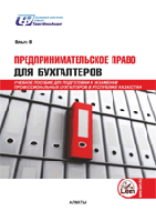 Предпринимательское право для бухгалтеров. Учебное пособие 00000000924 Предпринимательское право для бухгалтеров. Учебное пособие