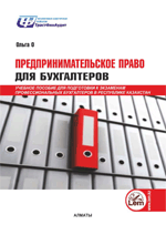 Предпринимательское право для бухгалтеров. Учебное пособие 