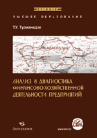 Анализ и диагностика финансово-хозяйственной деятельности предприятия