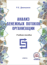 Анализ денежных потоков организации. Учебное пособие.