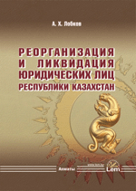 Реорганизация и ликвидация юридических лиц в РК.