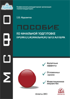 ҚЕХС. Кәсіби бухгалтерді бастапқы даярлауға арналған оқу құралы