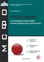 МСФО. Пособие по начальной подготовке профессионального бухгалтера