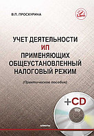 Учет деятельности ИП применяющих общеустановленный налоговый режим. Практическое пособие (+ СD) 00000000039 Учет деятельности ИП применяющих общеустановленный налоговый режим. Практическое пособие (+ СD)