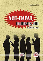 Хит-парад ошибок индивидуальных предпринимателей в 2015 году 00000005998 Хит-парад ошибок индивидуальных предпринимателей в 2015 году