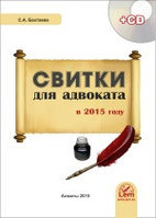 Свитки для адвоката в 2015г (+CD) 00000001091 Свитки для адвоката в 2015г (+CD)