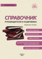 Справочник руководителя и кадровика